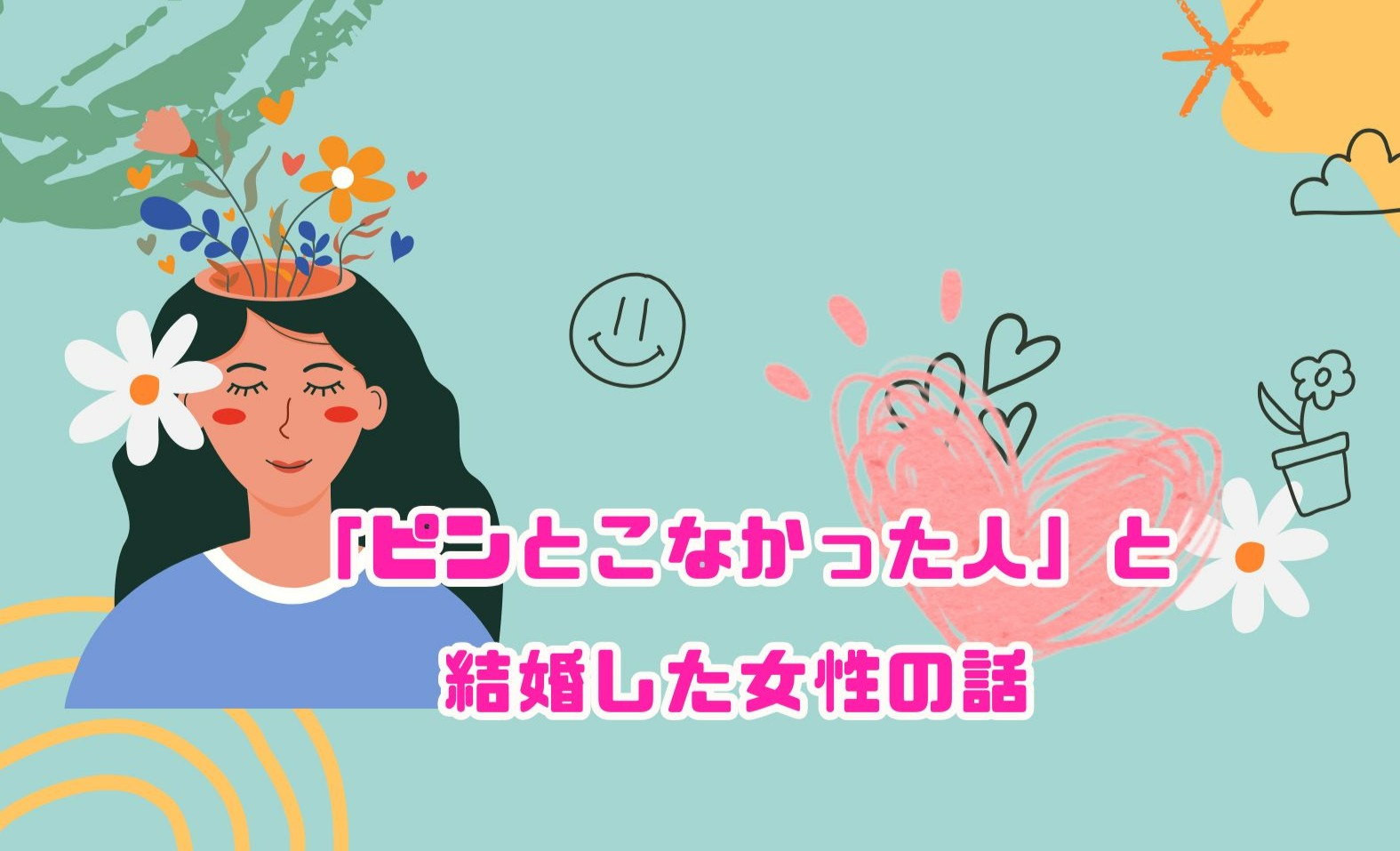 「ピンとこなかった人」と結婚した女性の話