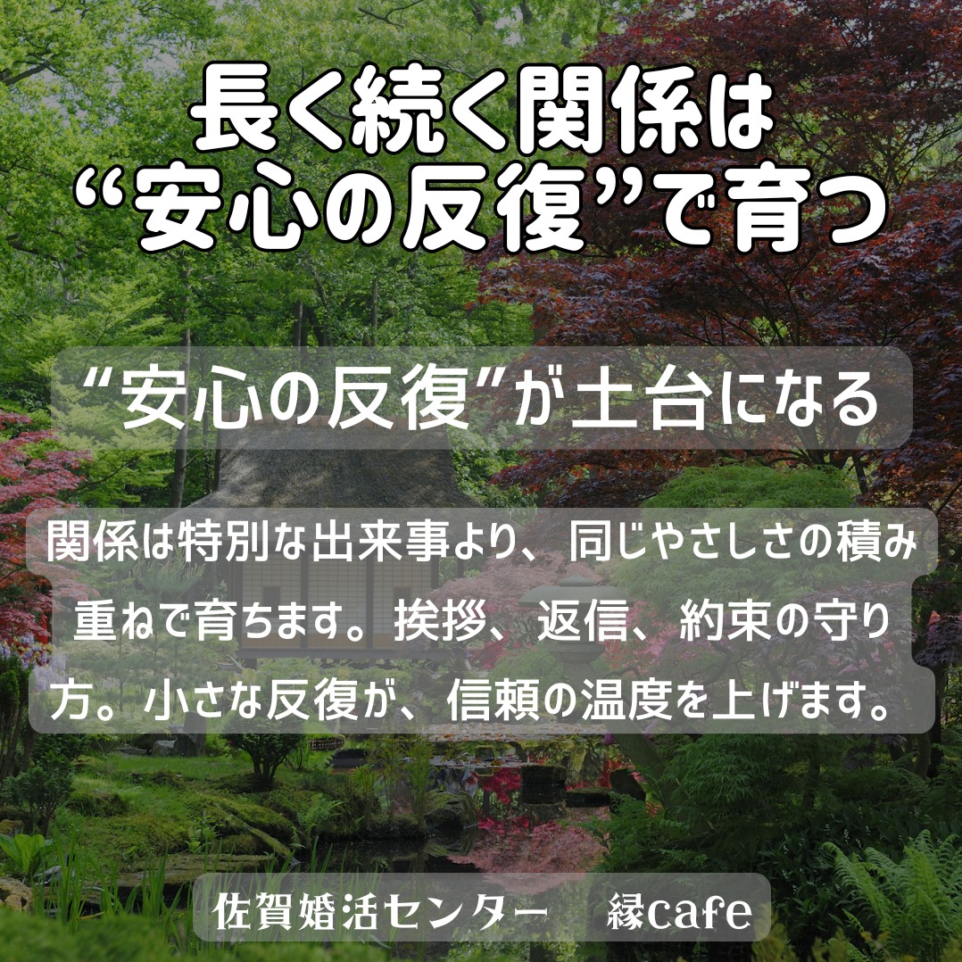 長く続く関係は“安心の反復”で育つ