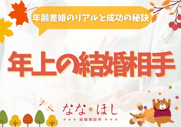 「年上の結婚相手」ってどうなの？年齢差婚のリアルと成功の秘訣