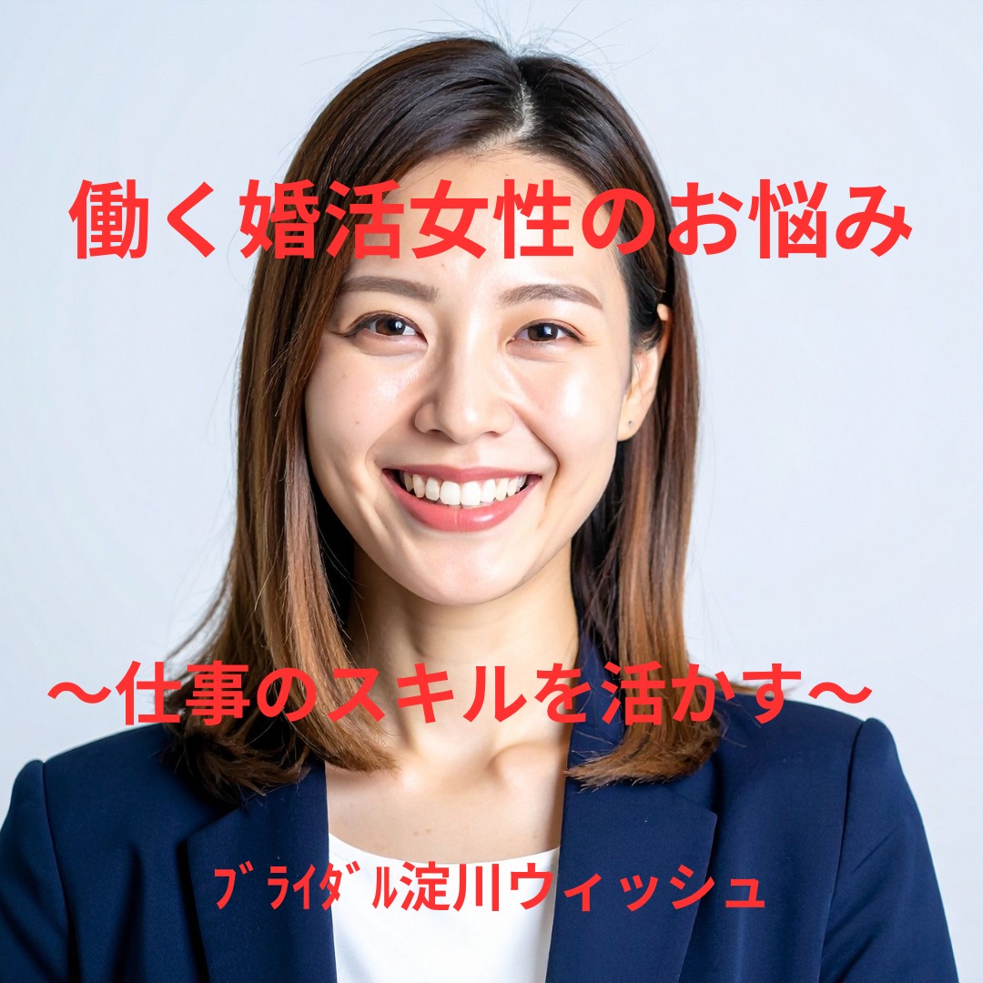 仕事のスキルを婚活で活かすって、実はすごく理にかなってる話～ブライダル淀川ウィッシュが教える、“あなたらしい婚活”のコツ～