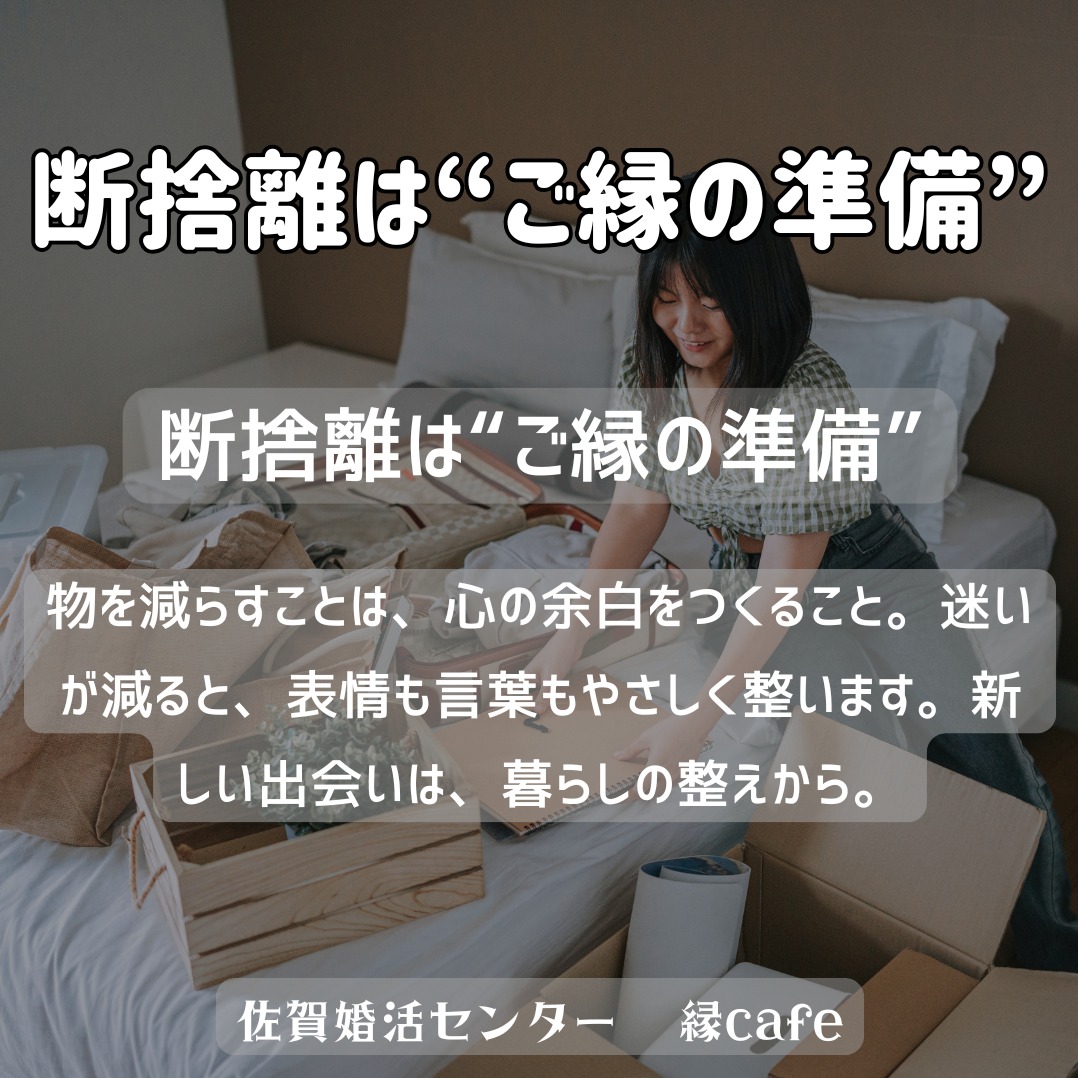 断捨離は“ご縁の準備”