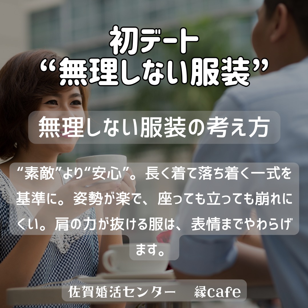 初デート“無理しない服装”