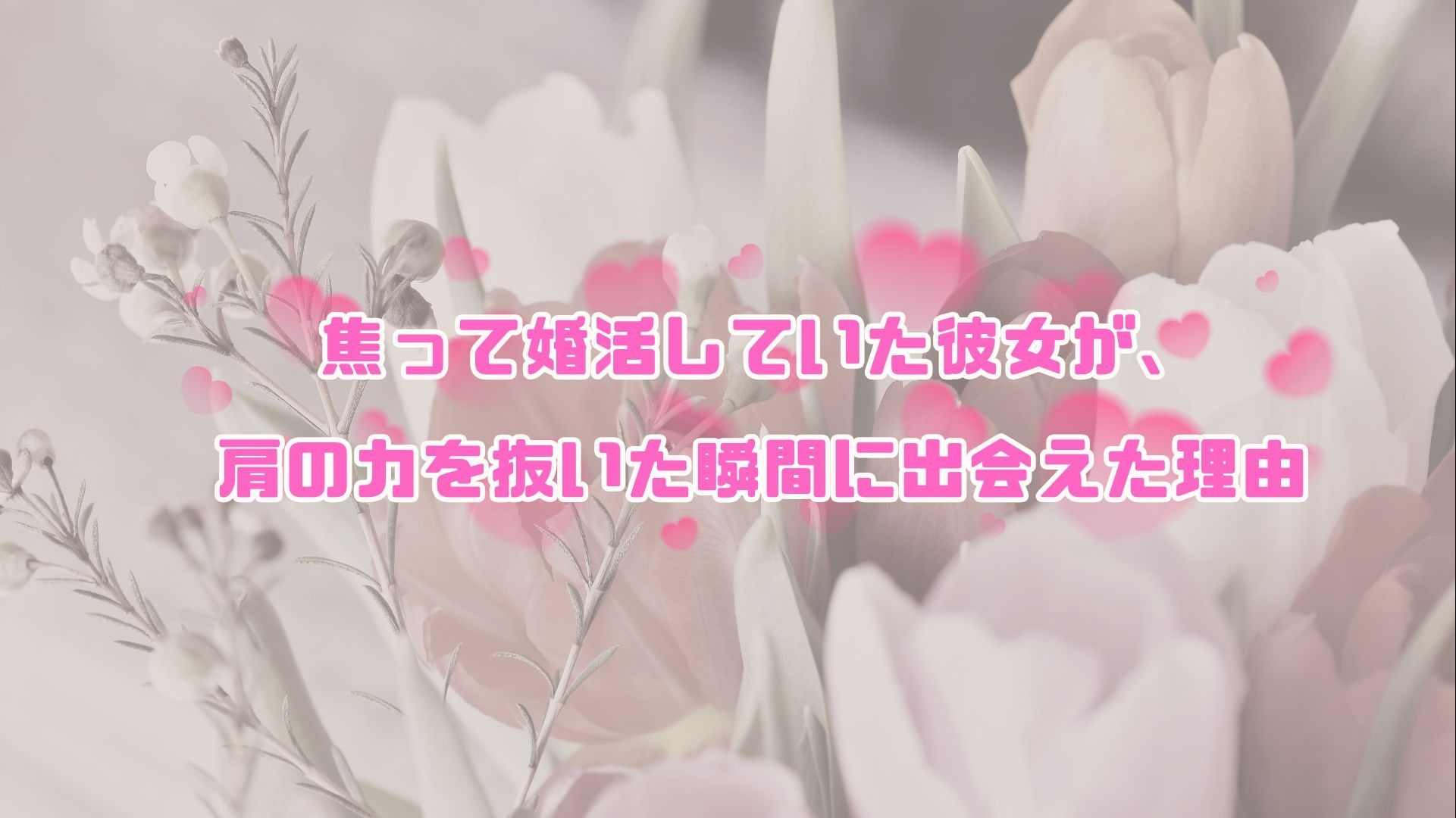 焦って婚活していた彼女が、肩の力を抜いた瞬間に出会えた理由