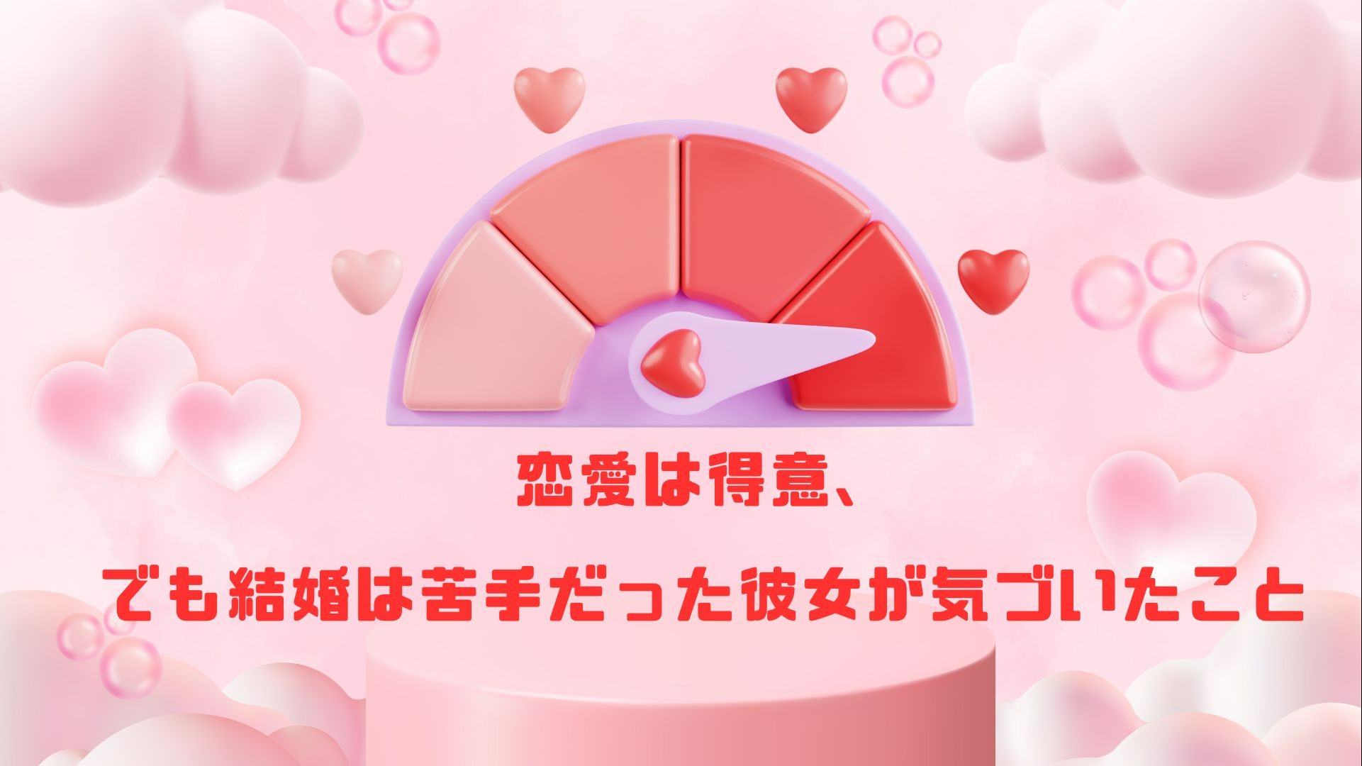 恋愛は得意、でも結婚は苦手だった彼女が気づいたこと