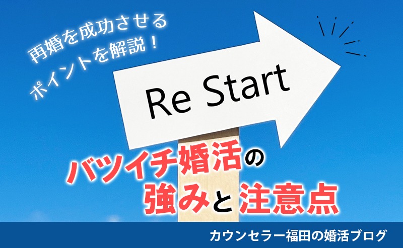 バツイチ婚活の強みと注意点とは？ 結婚相談所で再婚を成功させるポイントを解説！