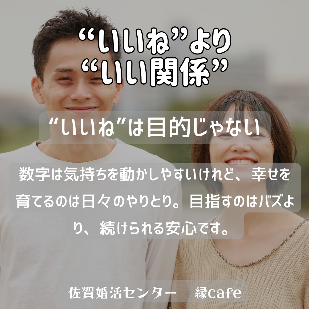 “いいね”より“いい関係”