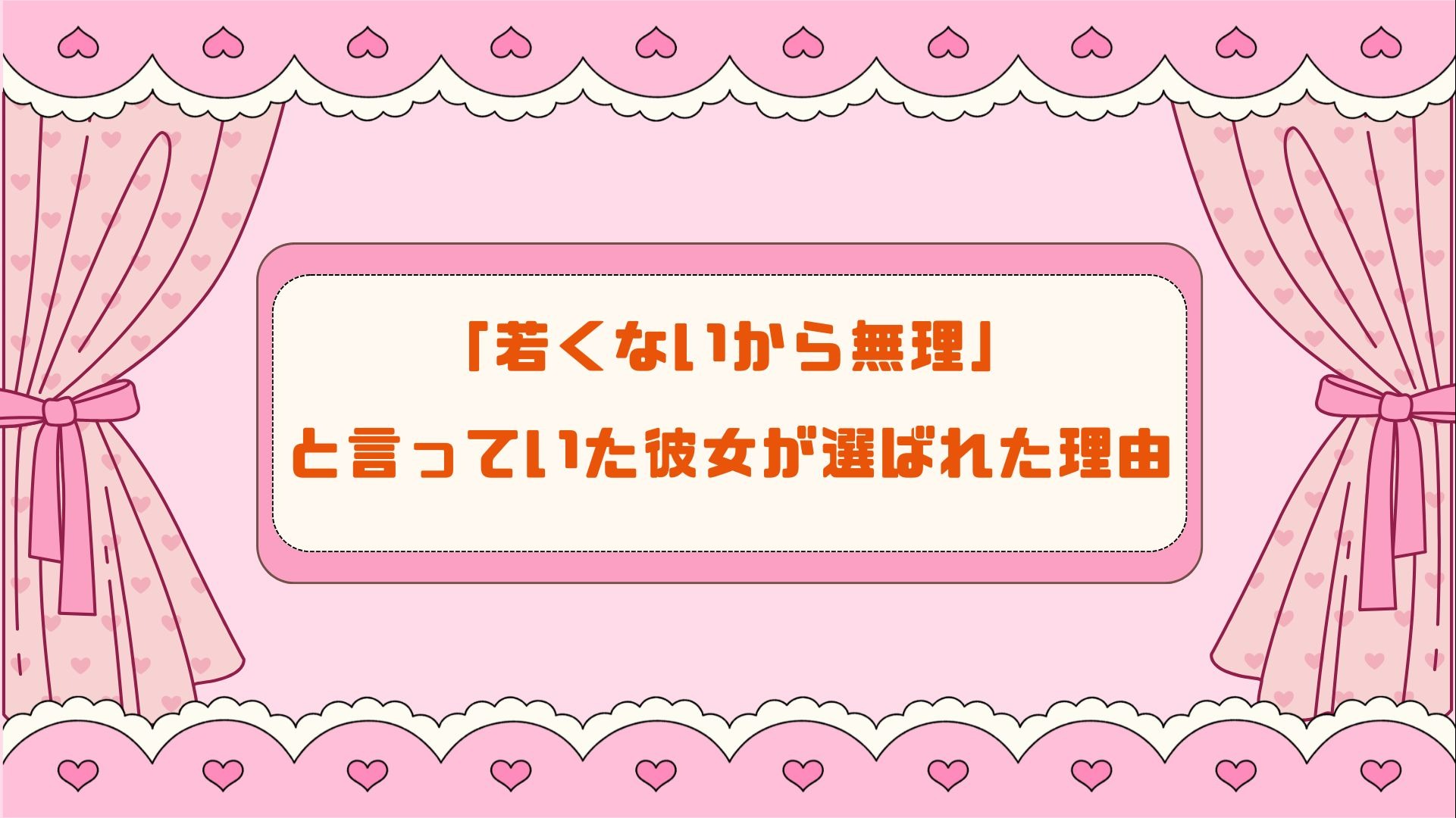 「若くないから無理」と言っていた彼女が選ばれた理由