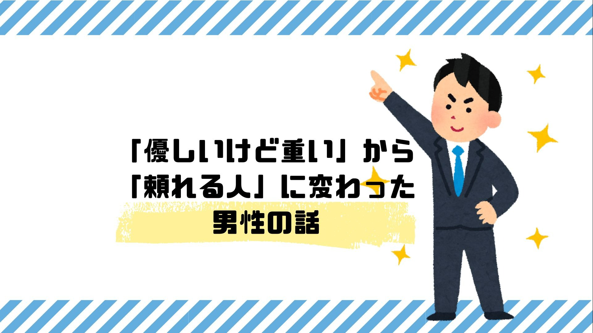 「優しいけど重い」から「頼れる人」に変わった男性の話