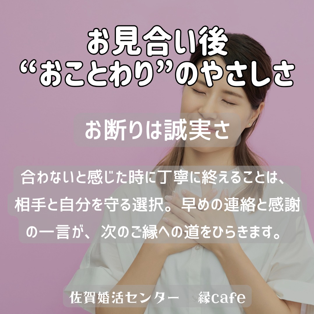 お見合い後“おことわり”のやさしさ