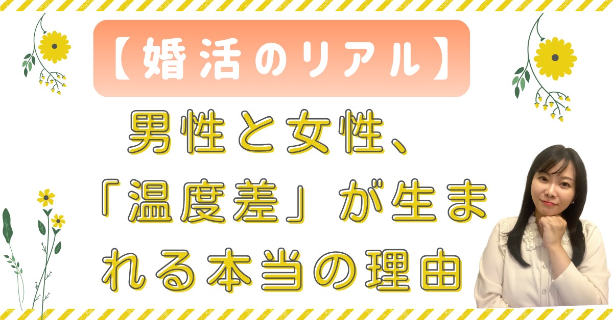 【婚活のリアル】 男性と女性、「温度差」が生まれる本当の理由