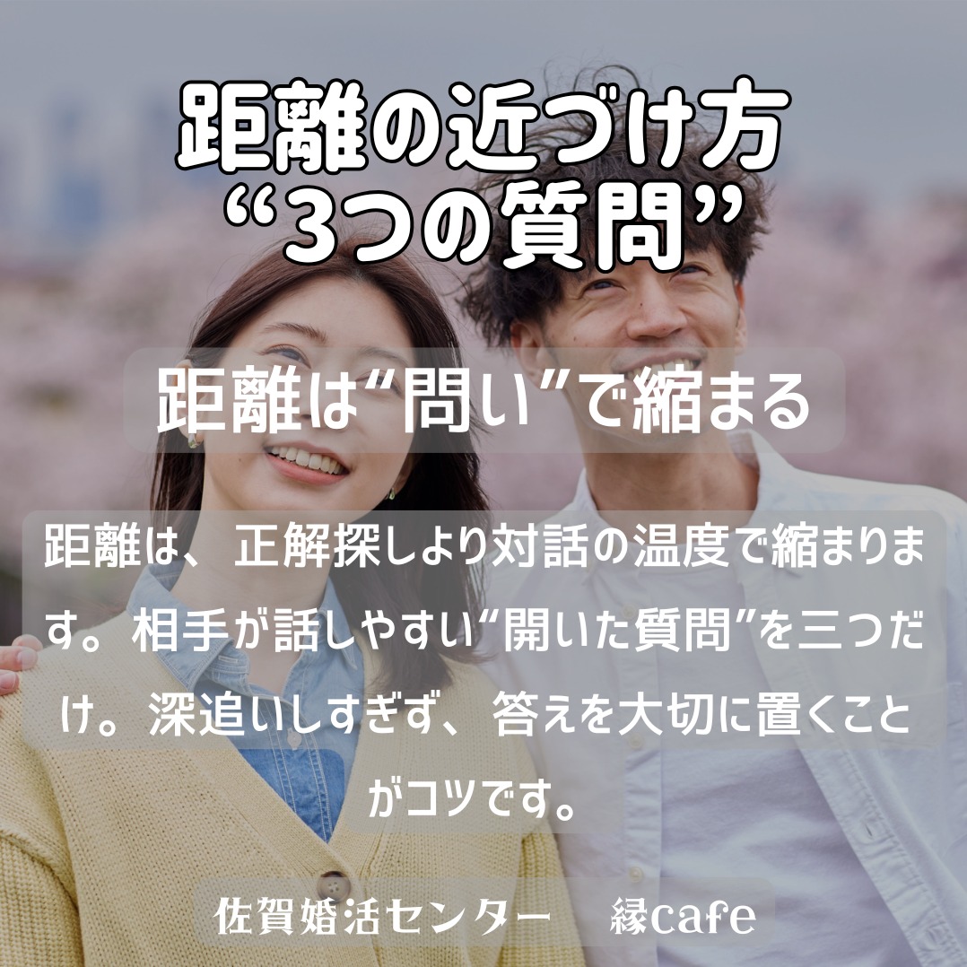 距離の近づけ方“3つの質問”
