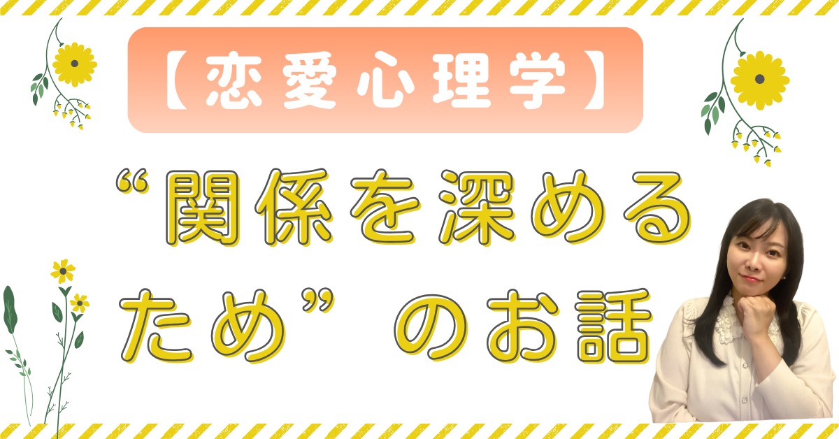 【恋愛心理学】お互いの、関係性を深めるためには❓
