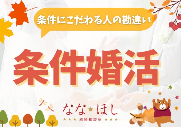 条件にこだわる人がやってしまう3つの勘違い