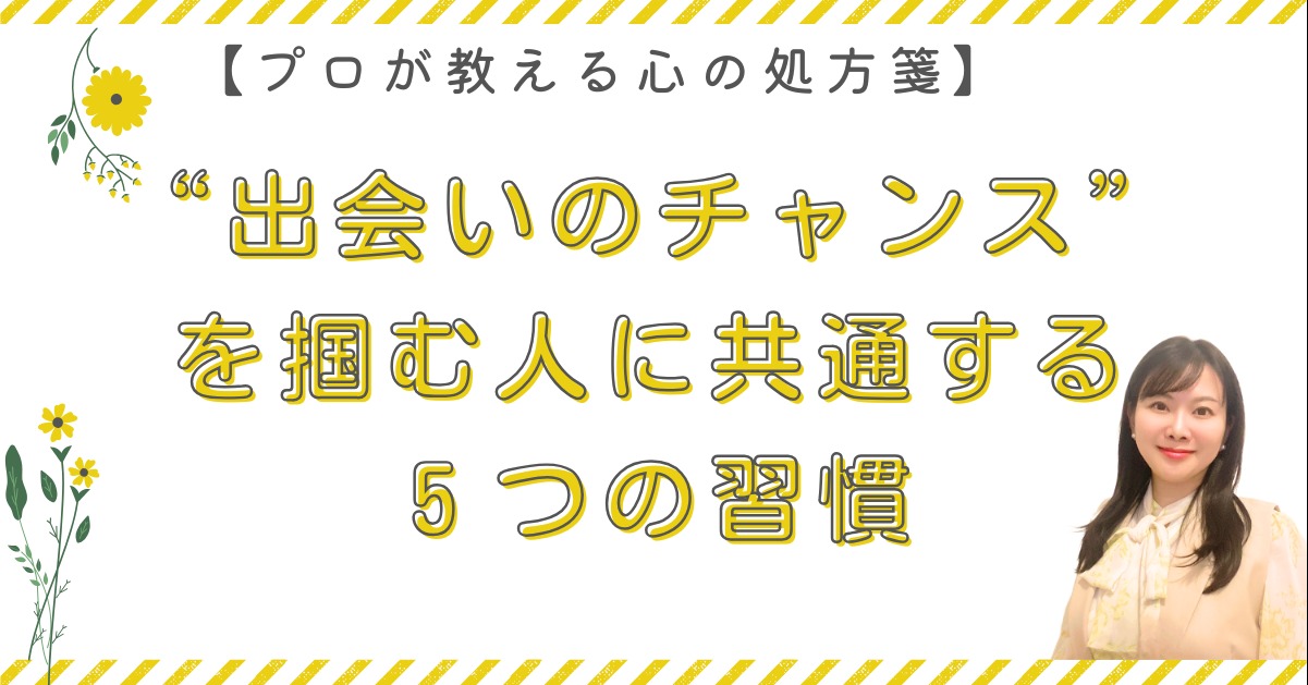 “出会いのチャンス”を掴む人に共通する5つの習慣