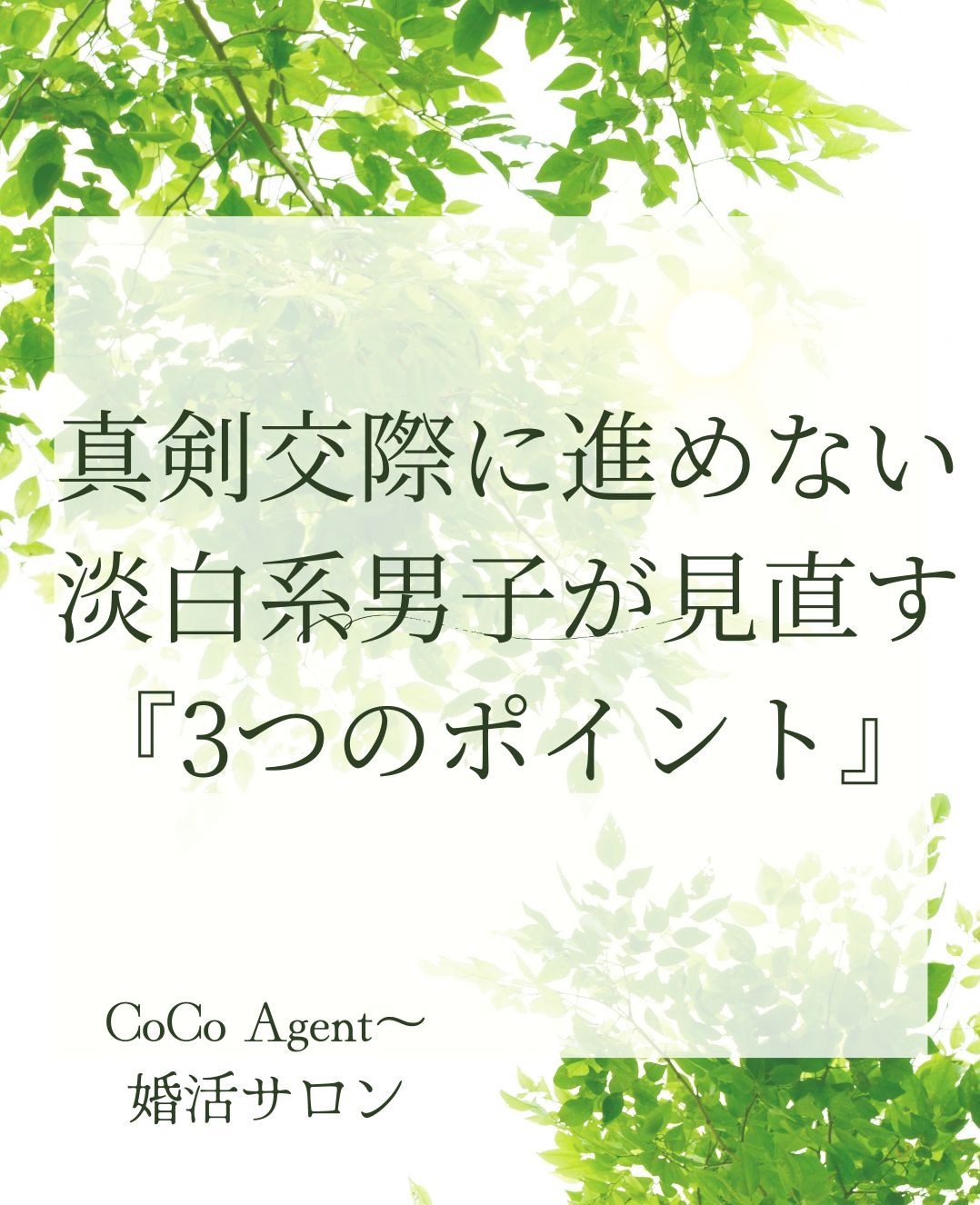 「誠実なのに真剣交際に進めない男性が陥りやすい“3つの落とし穴”と突破法」