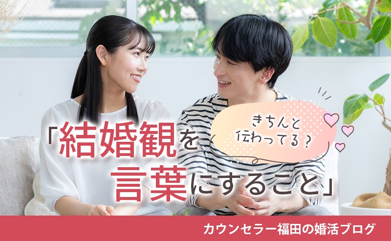 自分の結婚観はきちんと伝わってる？ 「結婚観を言葉にすること」で信頼関係を築く秘訣