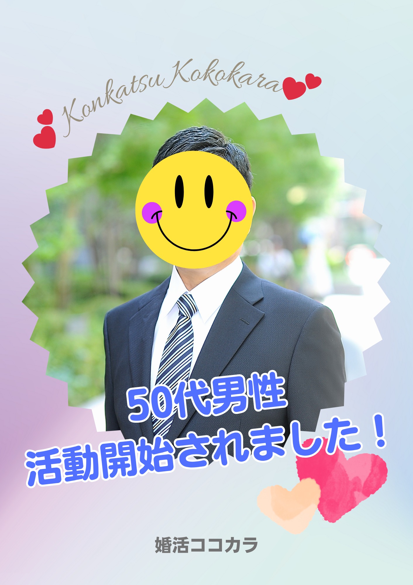 50代男性、婚活スタートされました!