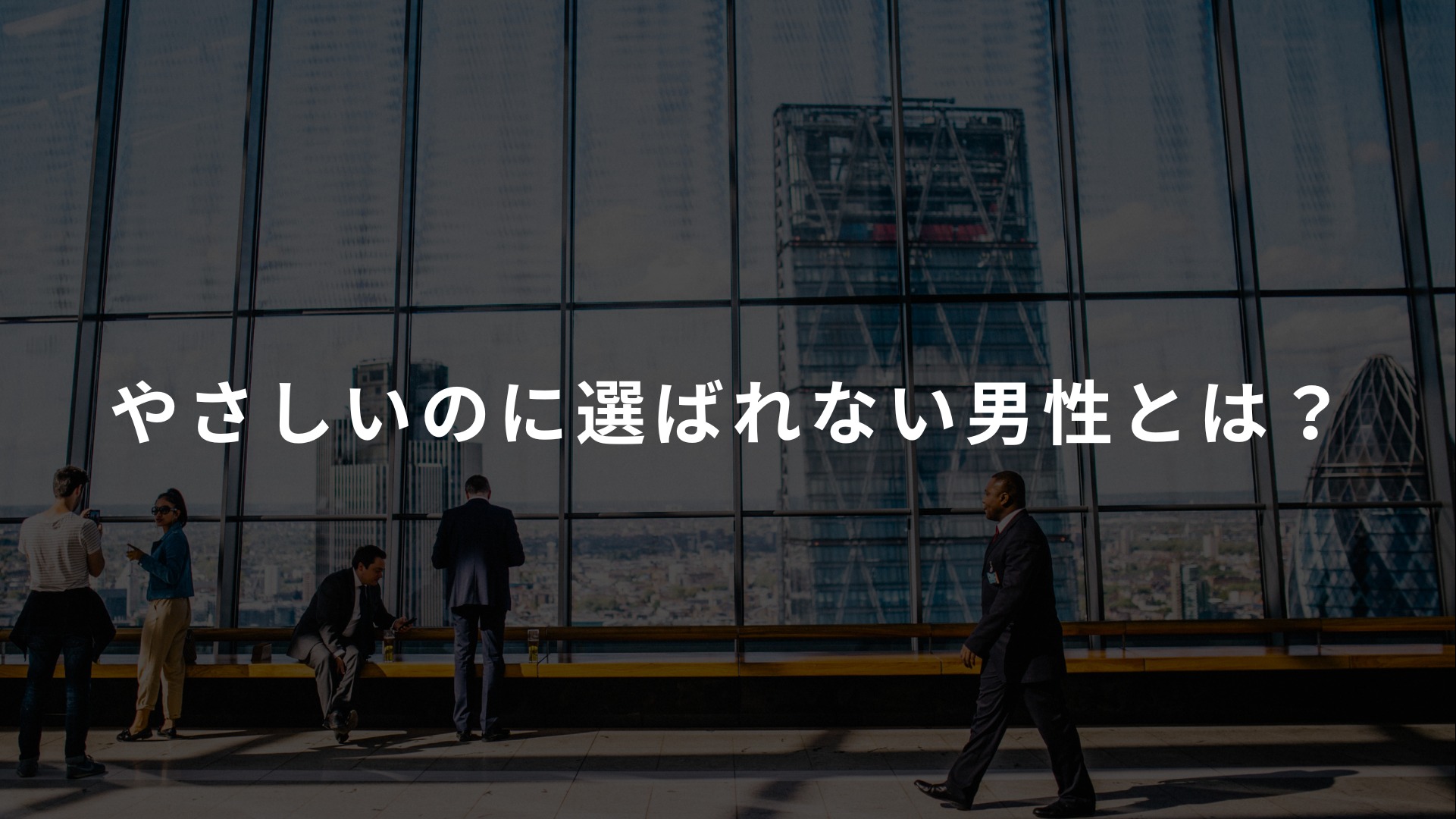 やさしいのに選ばれない男性とは?