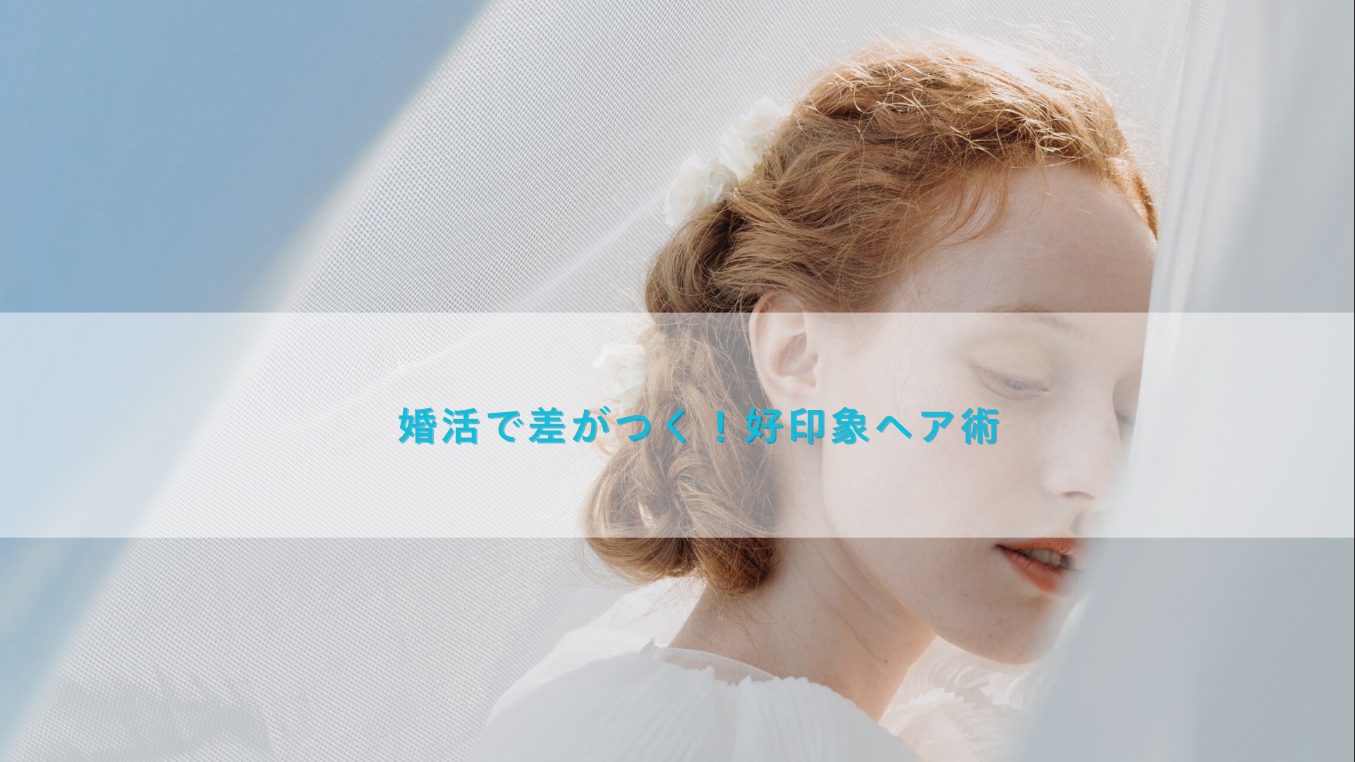 婚活で差がつく！好印象ヘア術