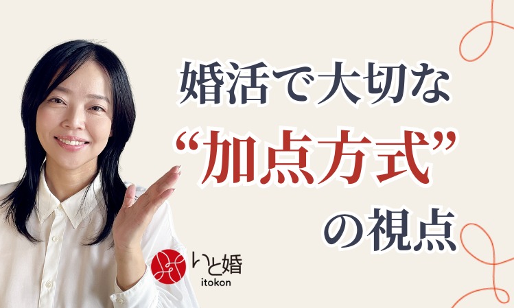 恋愛スイッチを入れる方法｜婚活で大切な“加点方式”の視点