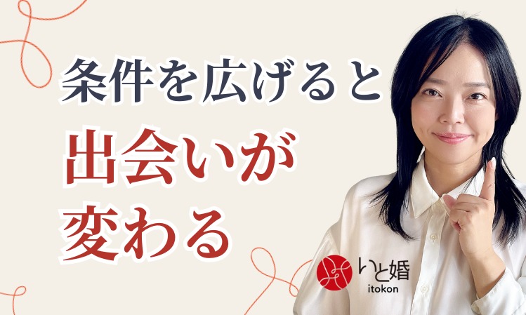 条件を広げると出会いが変わる