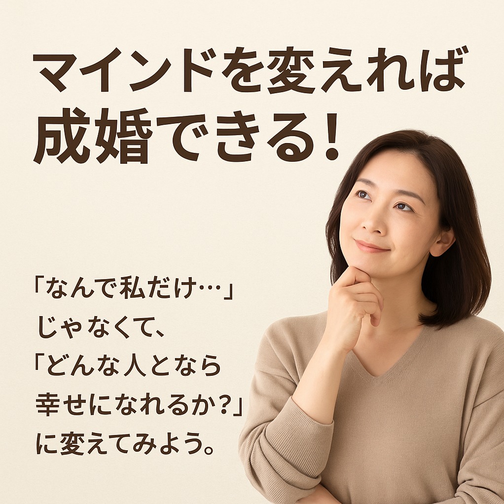 マインドを変えれば成婚できる!