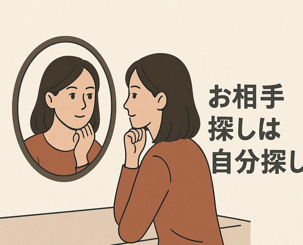 お見合いは、自分探しです。