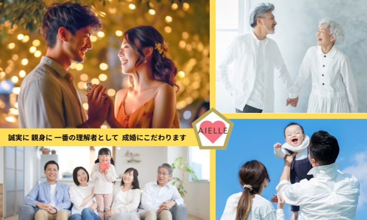 結婚相談所アイエル