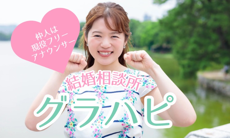 結婚相談所グラハピ