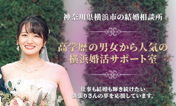 横浜婚活サポート室