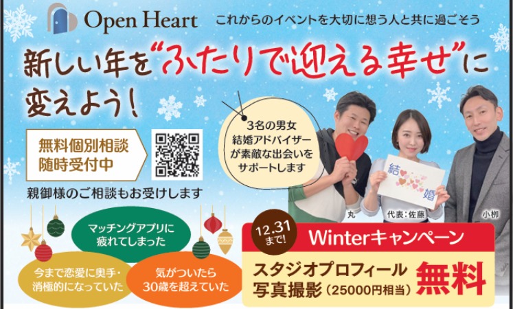 オープンハート　さいたま浦和　婚活サロン