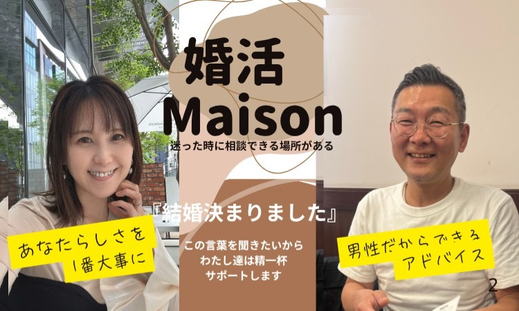 婚活Maison