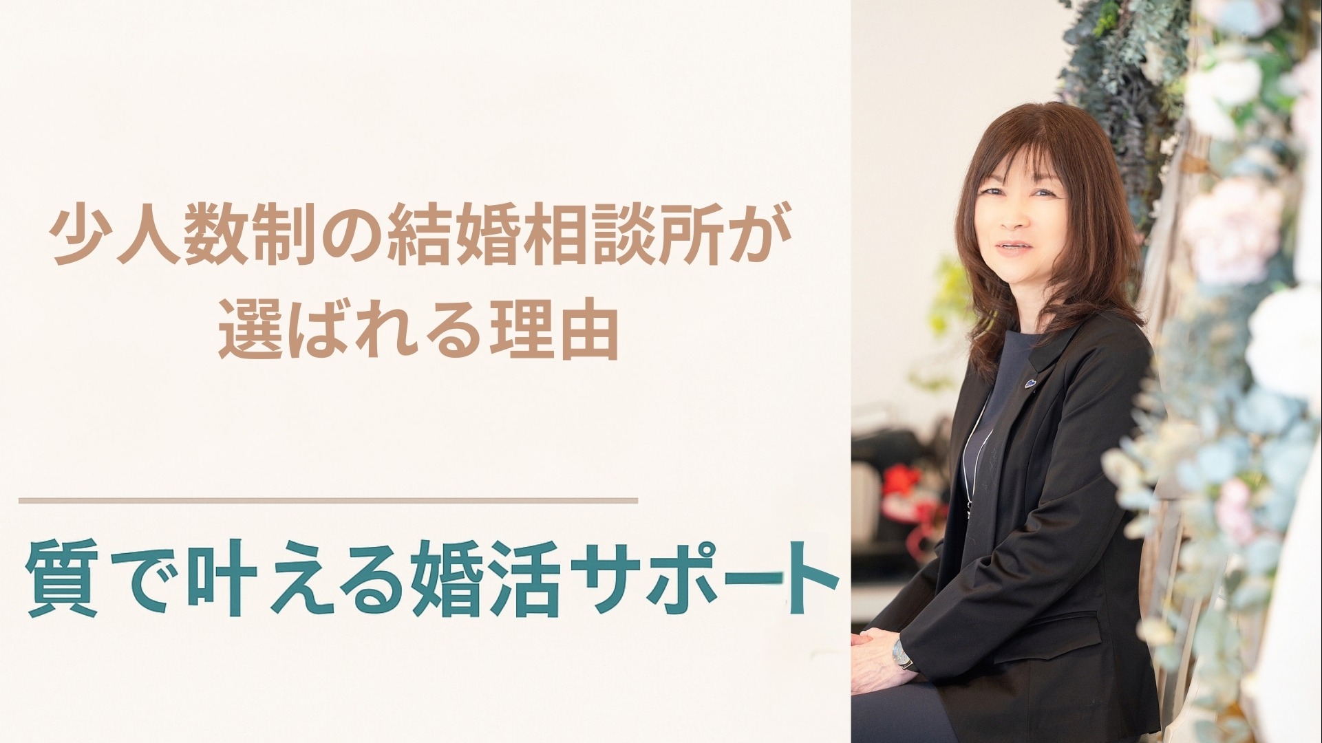 少人数制の結婚相談所が選ばれる理由｜質で叶える婚活サポート