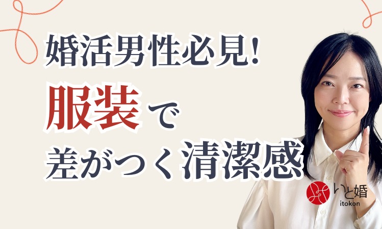 30代40代婚活男性必見！服装で差がつく清潔感