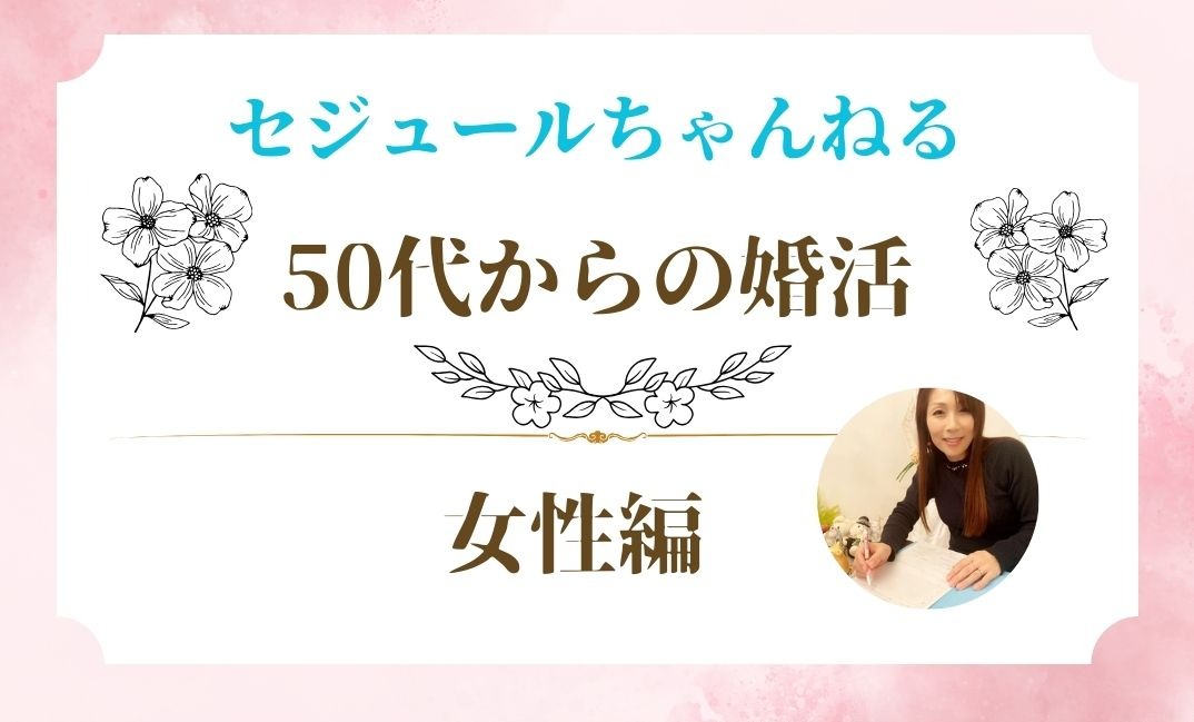 50代からの婚活、うまくいく人・いかない人（女性編）