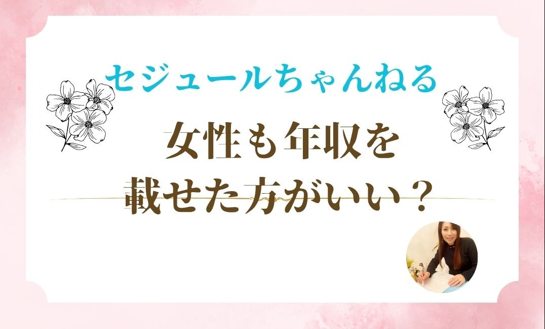 婚活プロフィールに年収を載せるべきか？女性の新常識とその理由