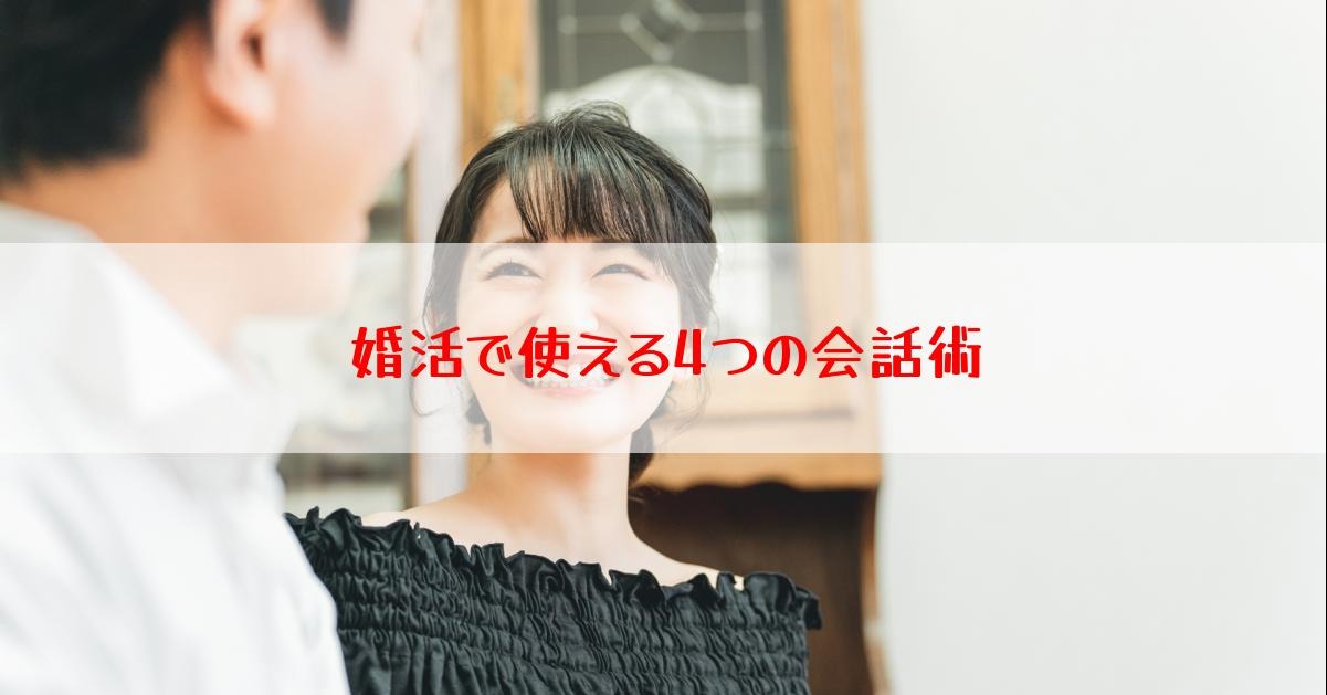 婚活で使える4つの会話術