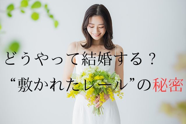 婚活迷子はもう卒業！未来図マリッジの特急レールに乗ろう