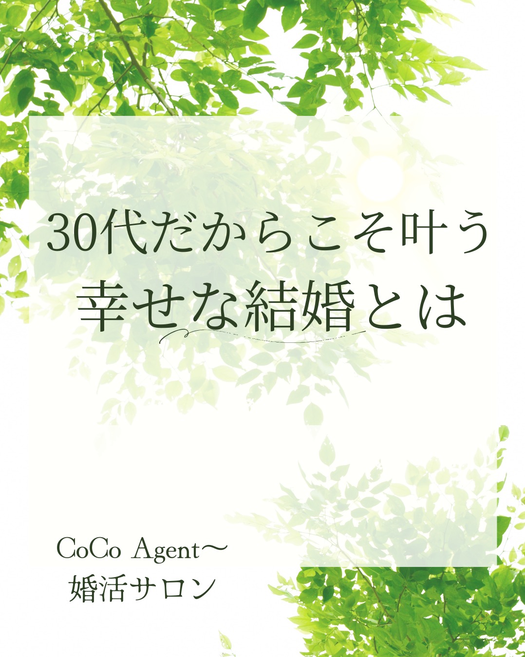 【30代だからこそ叶う。幸せな結婚のスタート】CoCo Agent～婚活サロン
