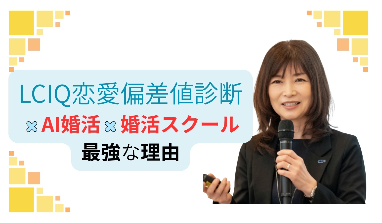 恋愛偏差値診断×スクールが最強｜婚活成功の鍵は恋愛力にあり