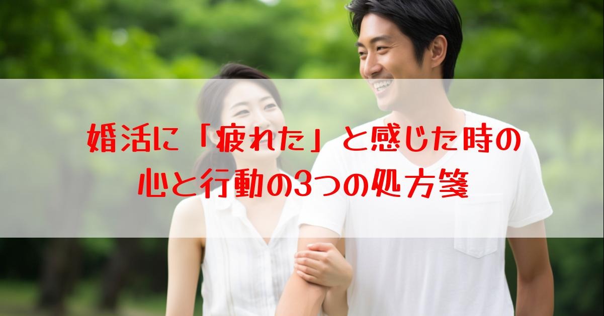 婚活者を救う！「疲れた」と感じた時の心と行動の3つの処方箋