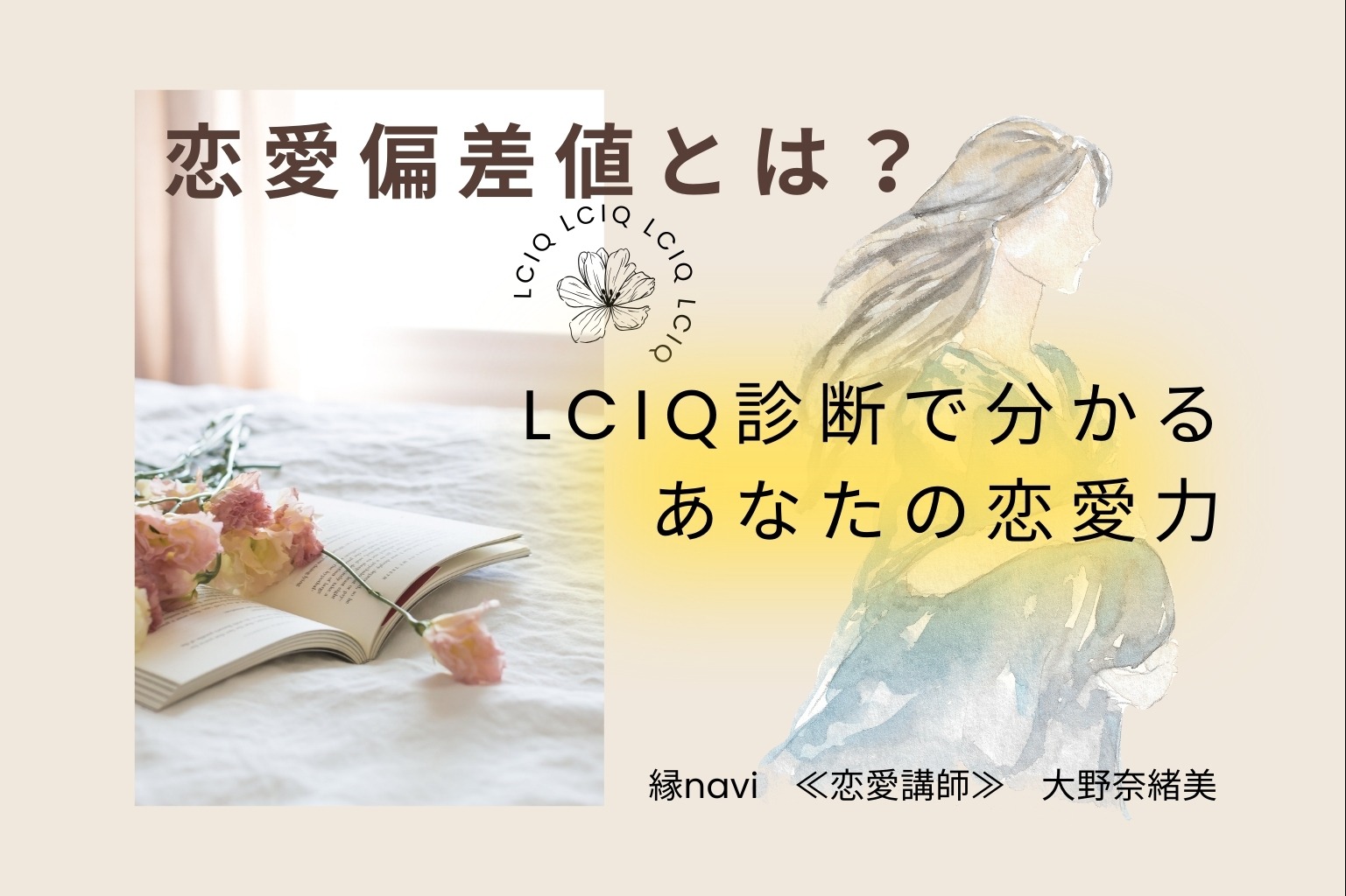 恋愛偏差値とは？LCIQ診断で知る自分の恋愛力と婚活のコツ