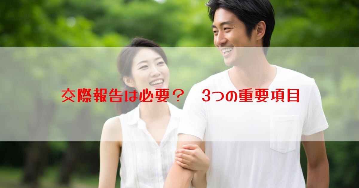 交際報告は必要？　3つの重要項目