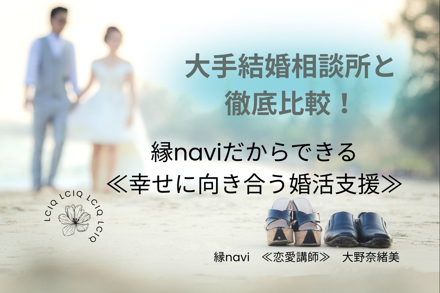 大手結婚相談所と徹底比較！縁naviだからできる“幸せに向き合う婚活支援”