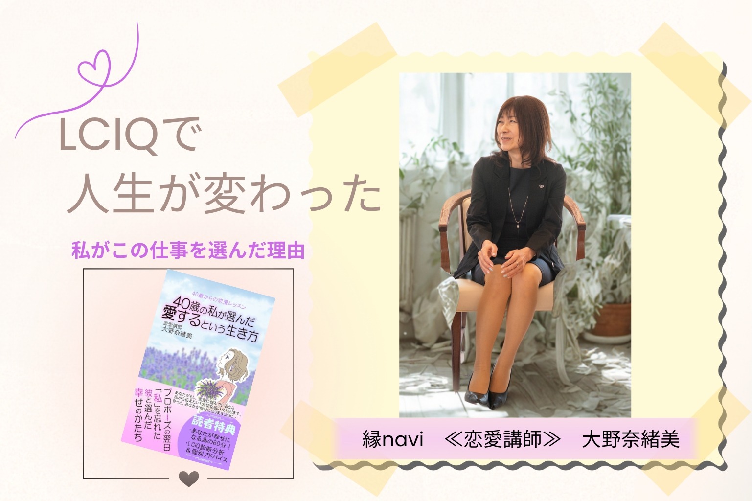 LCIQ診断に出会い人生が変わった私のリアルストーリー