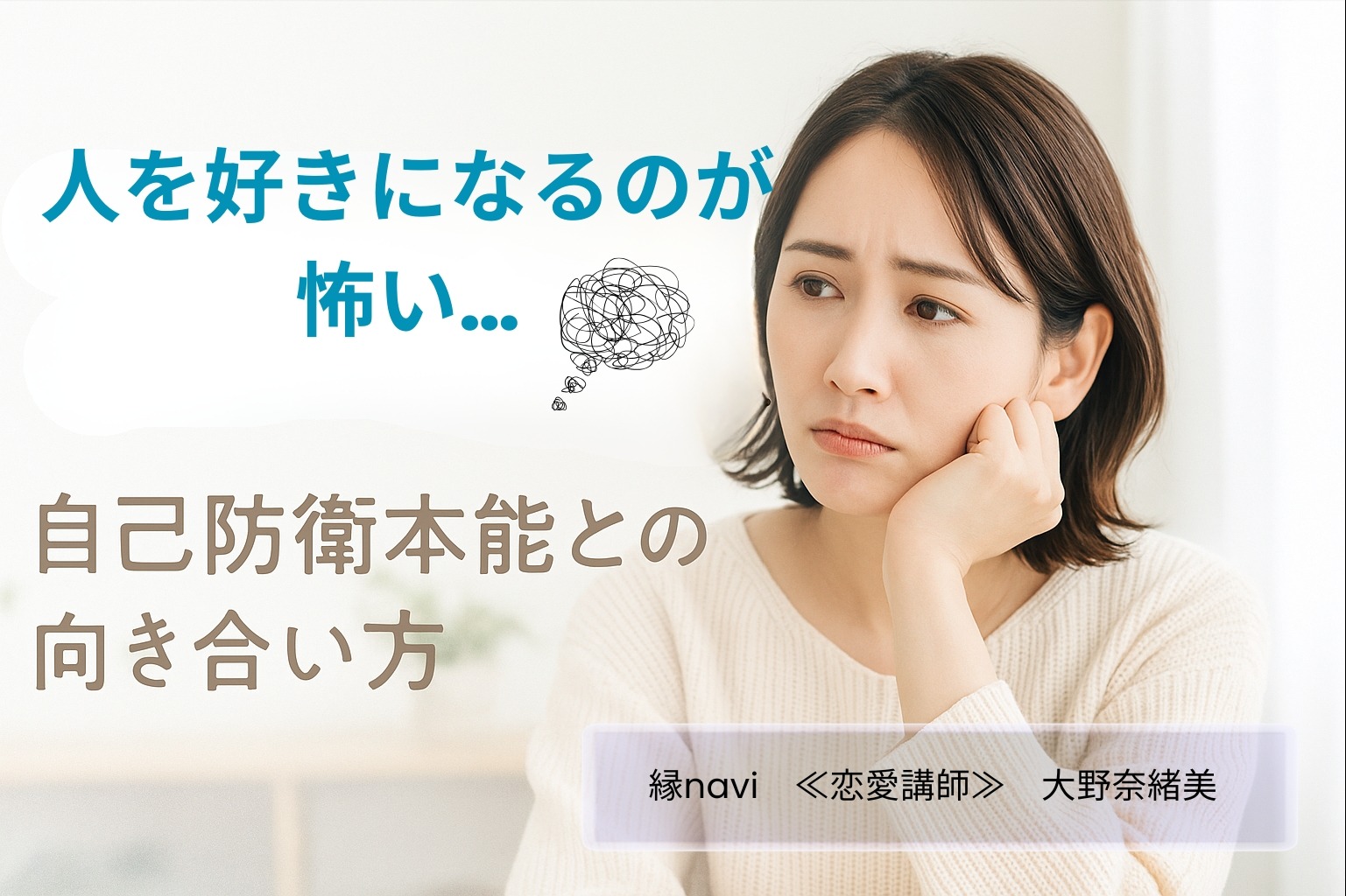 人を好きになるのが怖い人へ｜自己防衛本能との向き合い方