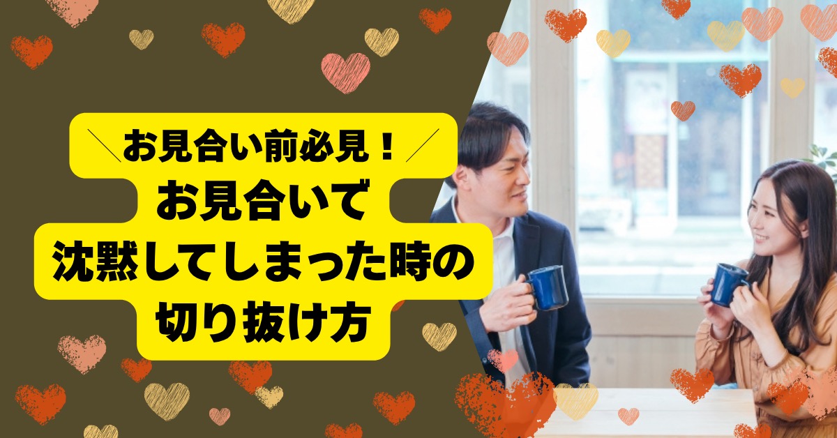 ＼お見合い前必見！／沈黙時の切り抜けかた