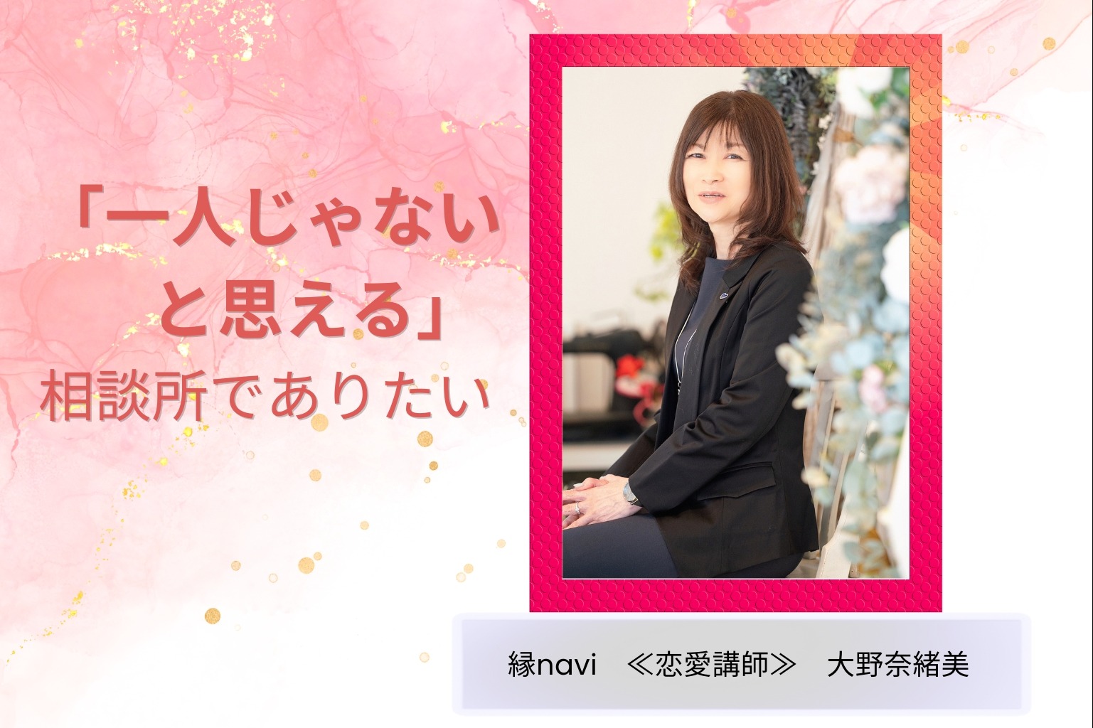 「“一人じゃない”を感じる結婚相談所｜縁naviの理念と信頼」