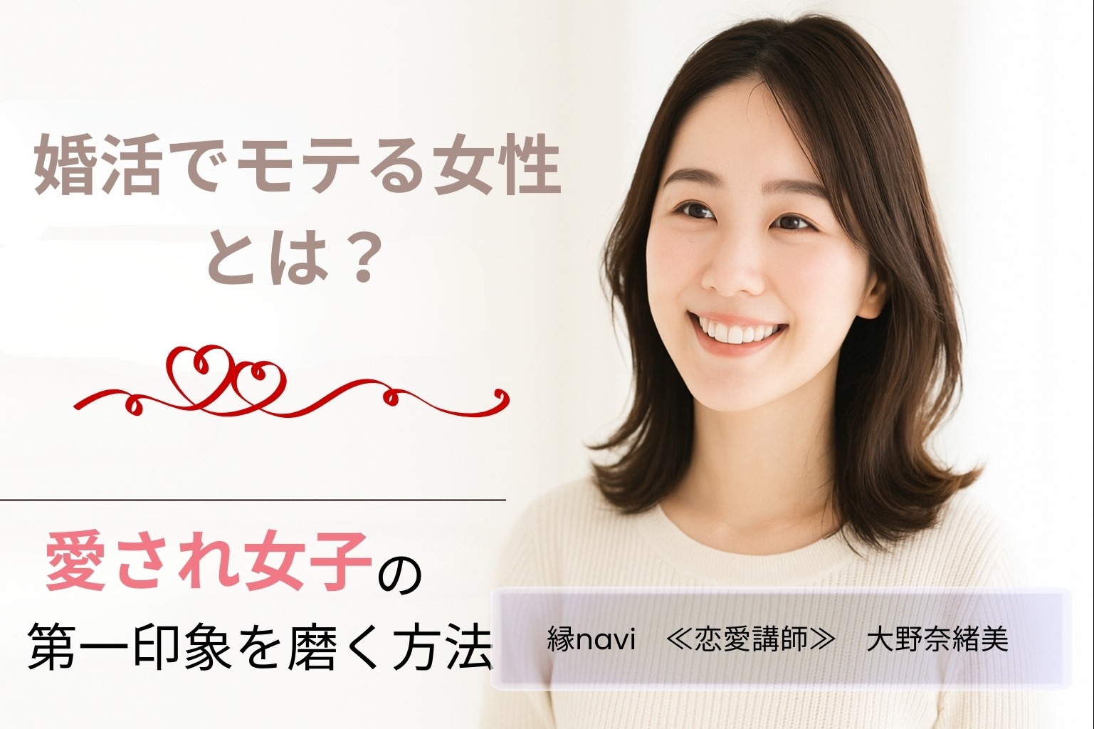 婚活でモテる女性とは？愛され女子の第一印象を磨く方法