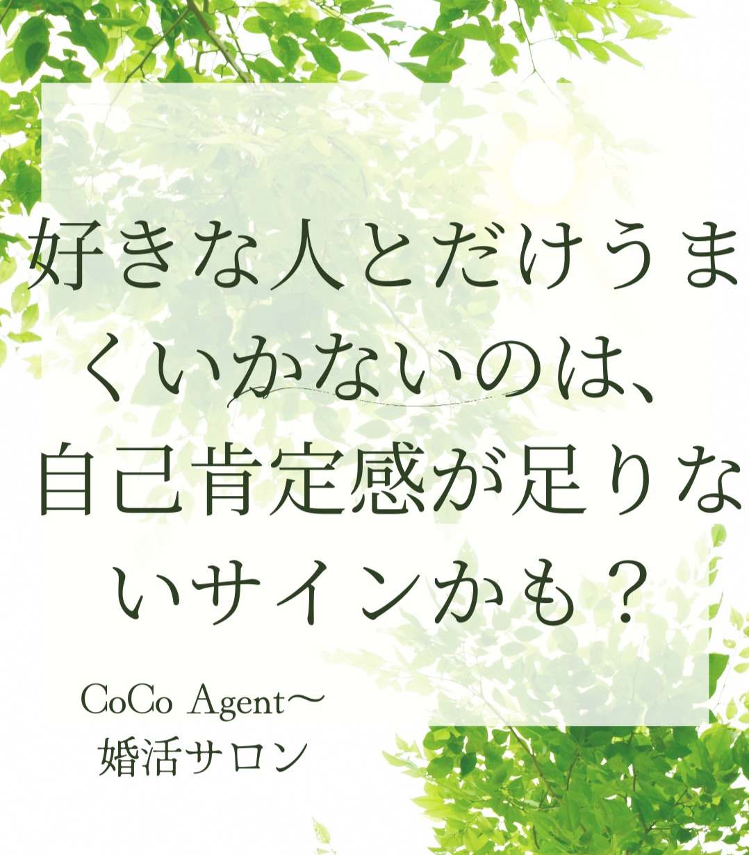 【好きな人とだけうまくいかない理由】CoCo Agent～婚活サロン